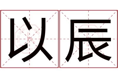 辰名字|以辰起名字，辰字用于人名的含义好吗？